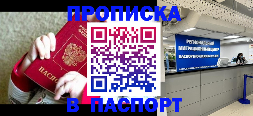 прописка ребенка в Соколе